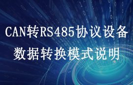 ECAN-101型CAN轉RS485串口設備數(shù)據(jù)轉換模式說明