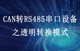 CAN轉RS485協(xié)議轉換設備ECAN-101透明轉換模式詳解
