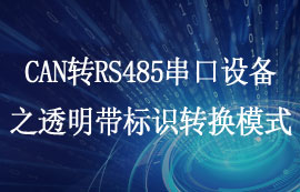 CAN轉RS485協(xié)議設備ECAN-101透傳帶標識轉換模式詳解
