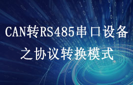 CAN轉RS485串口設備ECAN-101協(xié)議轉換模式詳解