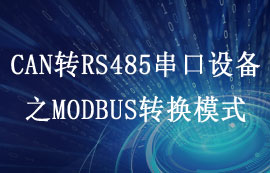 ECAN-101型CAN轉RS485串口設備modbus轉換模式說明