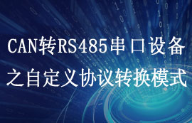 ECAN-101型CAN轉串口設備自定義協(xié)議轉換模式詳解