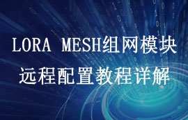 基于LORA MESH組網技術的lora模塊遠程配置詳解