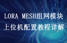 LORA MESH組網(wǎng)模塊的上位機(jī)配置教程詳解
