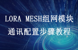 LoRa MESH組網模塊通訊配置操作步驟