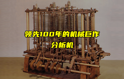 【科普視頻】領(lǐng)先100年的機(jī)械巨作——分析機(jī)