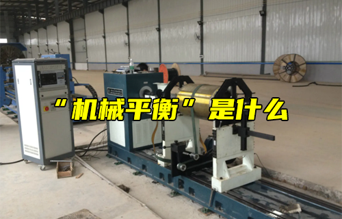 【科普視頻】“機(jī)械平衡”是什么？
