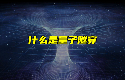 【科普視頻】什么是量子隧穿？