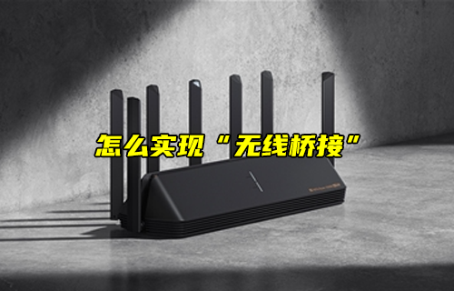 【科普視頻】怎么實現(xiàn)“無線橋接”？