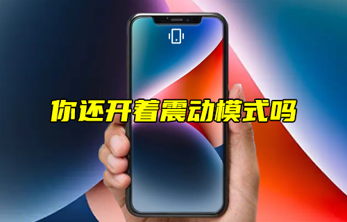 【科普視頻】你還開著震動模式嗎？