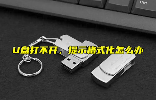 【科普視頻】U盤打不開，提示格式化怎么辦？