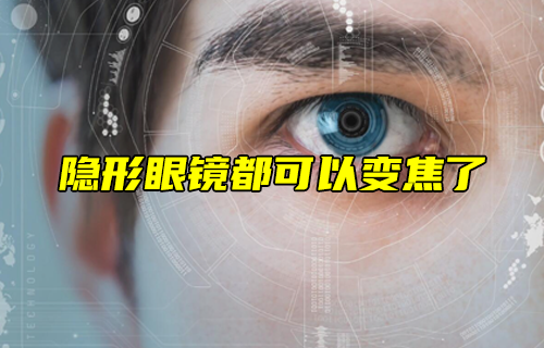【科普視頻】隱形眼鏡都可以變焦了？