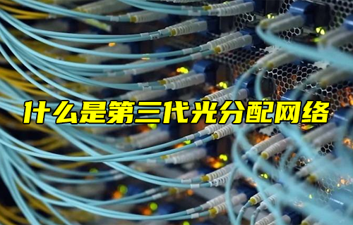 【科普視頻】什么是第三代光分配網(wǎng)絡(luò)？