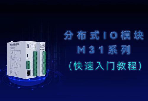 M31系列分布式IO主機擴展模塊快速入門使用教程