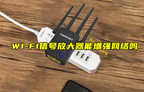 【科普視頻】WI-FI信號放大器能增強網(wǎng)絡(luò)嗎？