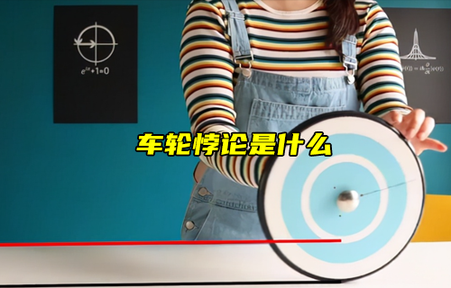 【科普視頻】車輪悖論是什么？