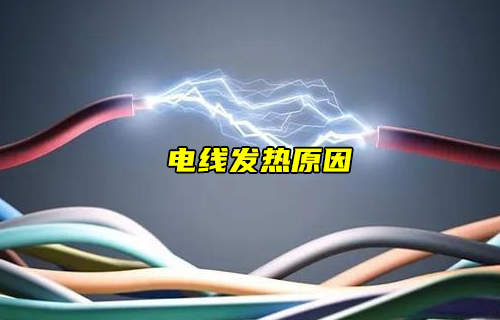 【科普視頻】電線為什么發(fā)熱？怎么解除隱患？