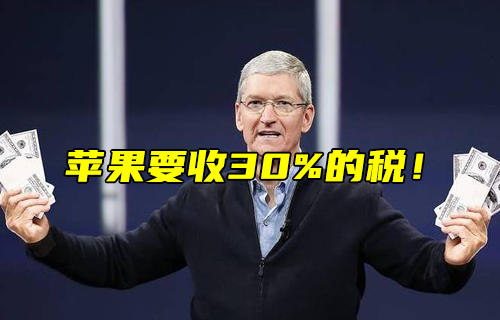 【科普視頻】蘋果要收30%的稅！