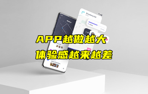 【科普視頻】APP越做越大，體驗感卻越來越差