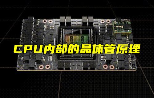 【科普視頻】CPU內部的晶體管原理，漲知識了！