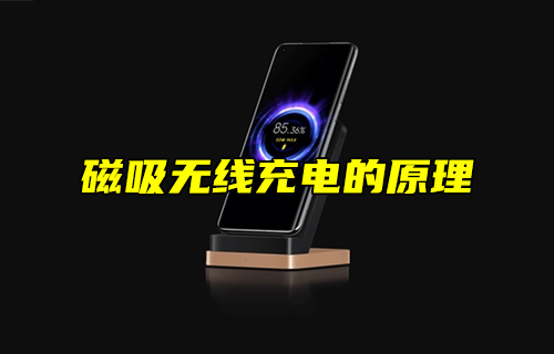 【科普視頻】磁吸無線充電的原理
