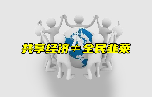 【科普視頻】共享經濟不等于全民韭菜