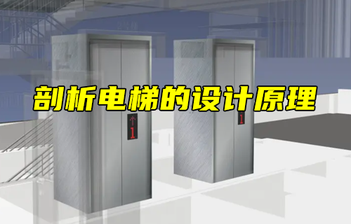 【科普視頻】剖析電梯的設計原理