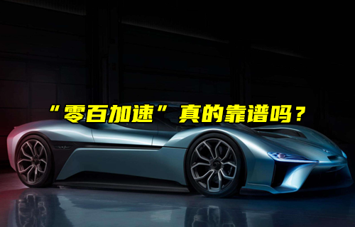 【科普視頻】電車真的比油車快嗎？