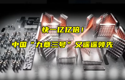 【科普視頻】“九章三號”又遙遙領先！