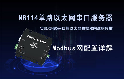 NB114串口服務器Modbus網(wǎng)關(guān)配置及功能詳解