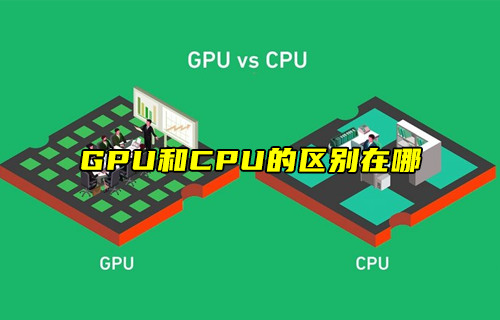 【科普視頻】GPU和CPU的區(qū)別在哪？