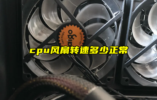 【科普視頻】cpu風(fēng)扇轉(zhuǎn)速多少正常？