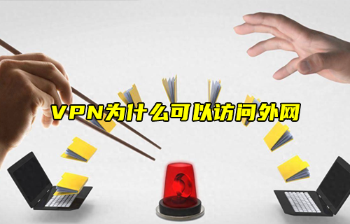 【科普視頻】VPN為什么可以訪問外網(wǎng)？