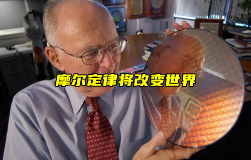 【科普視頻】摩爾定律將改變世界！