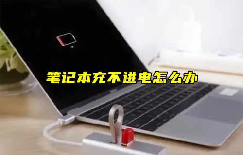 【科普視頻】筆記本充不進(jìn)電怎么辦？
