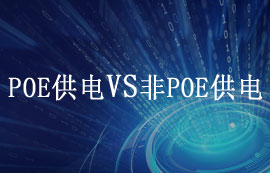 POE供電和非POE供電常見應(yīng)用場景及優(yōu)缺點對比