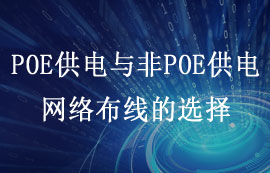 什么是POE供電？POE與非POE供電網(wǎng)絡(luò)布線怎么選擇？