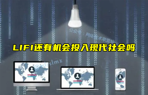 【科普視頻】LIFI還有機會投入現(xiàn)代社會嗎？