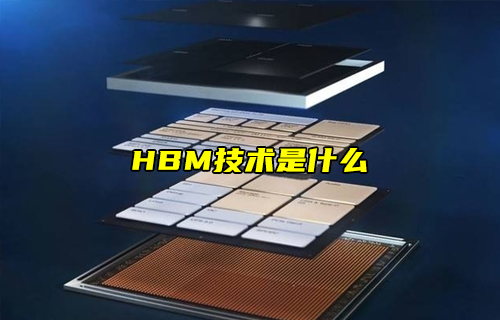 【科普視頻】HBM技術(shù)是什么？