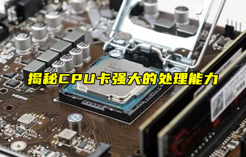 【科普視頻】揭秘CPU卡強大的處理能力