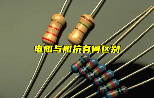 【科普視頻】電阻與阻抗有什么區(qū)別？
