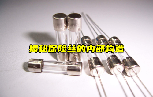 【科普視頻】揭秘保險(xiǎn)絲的內(nèi)部構(gòu)造