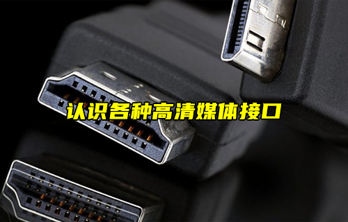 【科普視頻】認(rèn)識各種高清媒體接口匯總