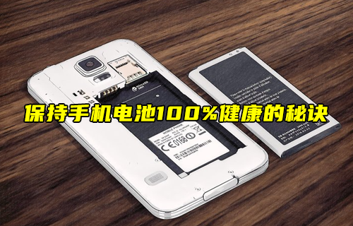 【科普視頻】保持手機(jī)電池100%健康的秘訣！