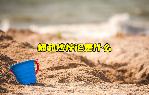 【科普視頻】桶和沙悖論是什么？