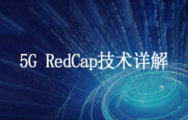 什么是5G RedCap技術(shù)和其優(yōu)勢有哪些？