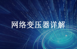 以太網(wǎng)接口接網(wǎng)絡(luò)變壓器的設(shè)計與應(yīng)用