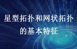 物聯(lián)網(wǎng)無線連接的基礎(chǔ)之星型和網(wǎng)狀拓撲基本特征
