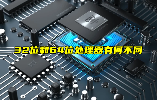 【科普視頻】32位和64位處理器有何不同？