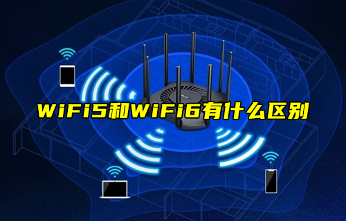 【科普視頻】WiFi5技術(shù)和WiFi6技術(shù)有什么區(qū)別？